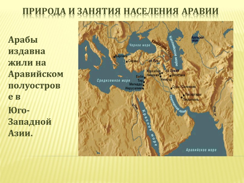 Природа и занятия населения Аравии Арабы издавна жили на Аравийском полуострове в  Юго-Западной